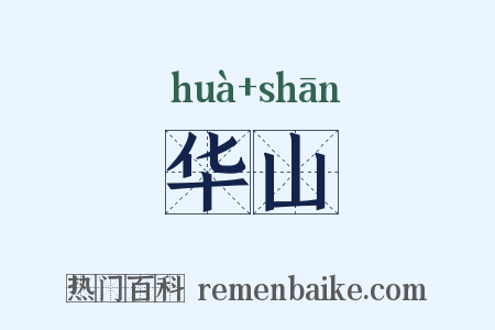 华山是什么意思的图片